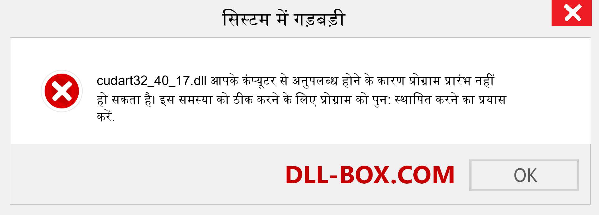 cudart32_40_17.dll फ़ाइल गुम है?. विंडोज 7, 8, 10 के लिए डाउनलोड करें - विंडोज, फोटो, इमेज पर cudart32_40_17 dll मिसिंग एरर को ठीक करें