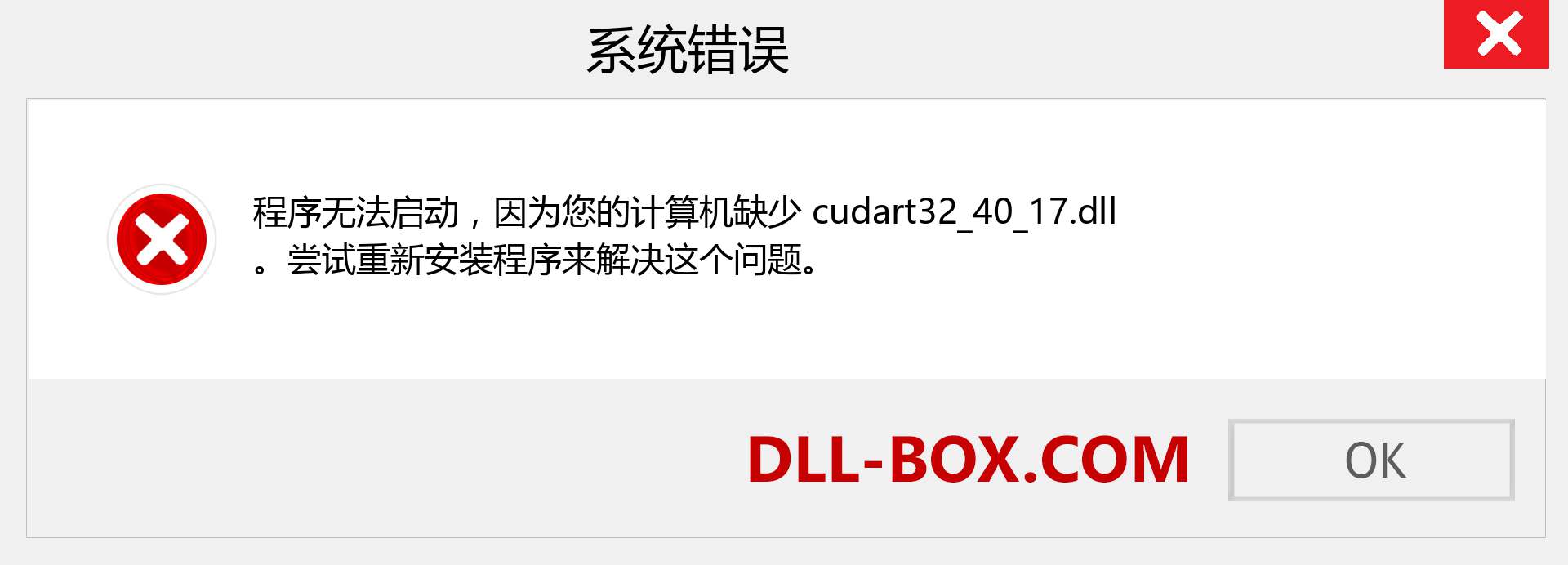 cudart32_40_17.dll 文件丢失？。 适用于 Windows 7、8、10 的下载 - 修复 Windows、照片、图像上的 cudart32_40_17 dll 丢失错误